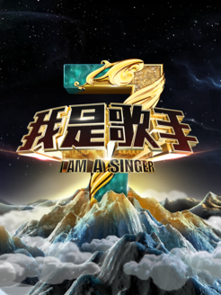我是歌手海报剧照