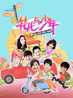 花儿与少年