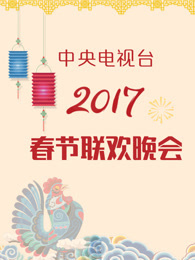 央视春晚