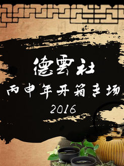 德云社丙申年开箱专场