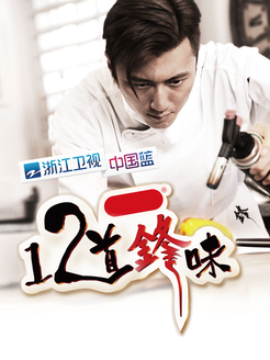 12道锋味