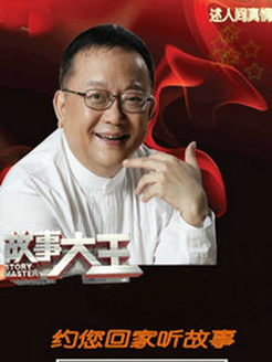 故事大王