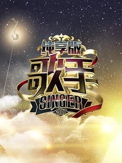 歌手 纯享版