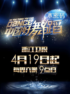 中国好舞蹈海报剧照