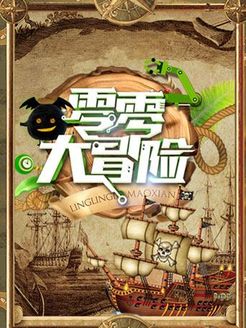 零零大冒险