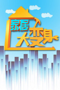 家居大变身
