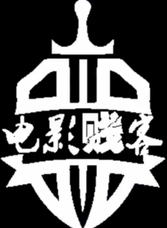 电影贱客