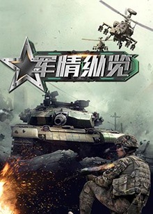 军情纵览