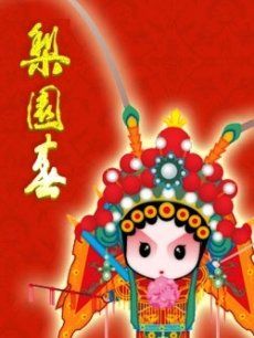 梨园春总决赛