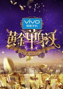黄金单身汉