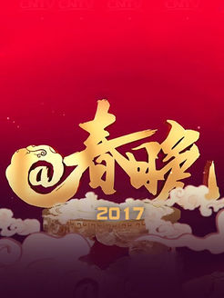 @春晚