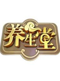养生堂 海外版