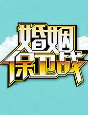 婚姻保卫战海报剧照