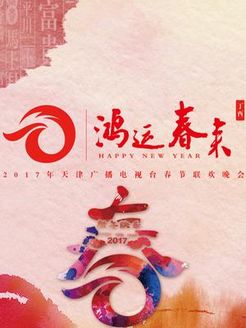 天津卫视春晚