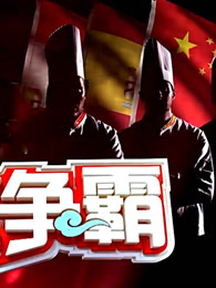 厨王争霸 央视版
