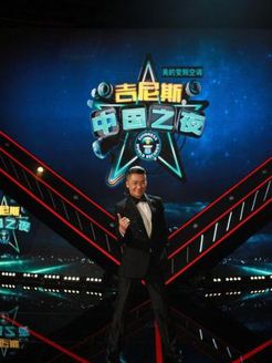 吉尼斯中国之夜
