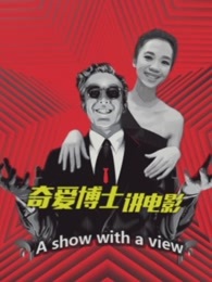 奇爱博士讲电影
