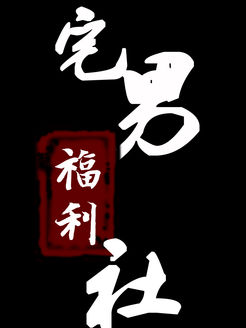 宅男爆笑福利社