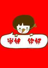 学妹你好