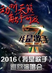 我是歌手巡回演唱会