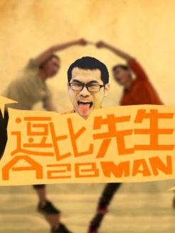 逗比先生