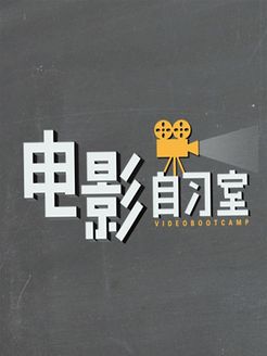 电影自习室