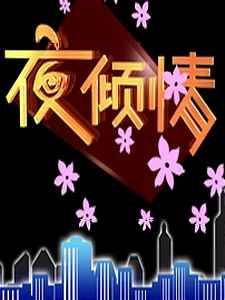夜倾情
