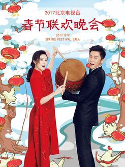 北京卫视春晚