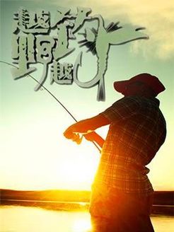 越野越钓