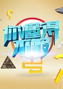 你懂得不够