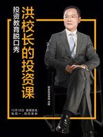 洪校长的投资课[2022]