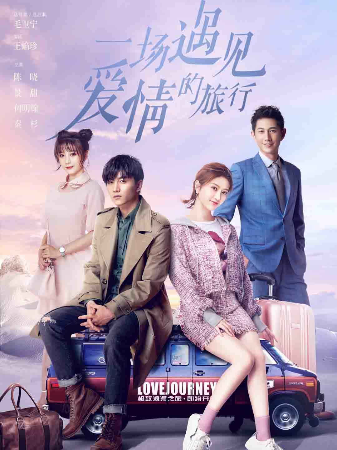 一场遇见爱情的旅行海报剧照