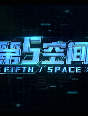 第五空间