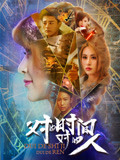 对的时间对的人2025