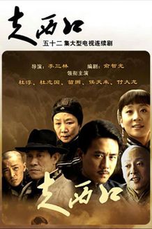 走西口