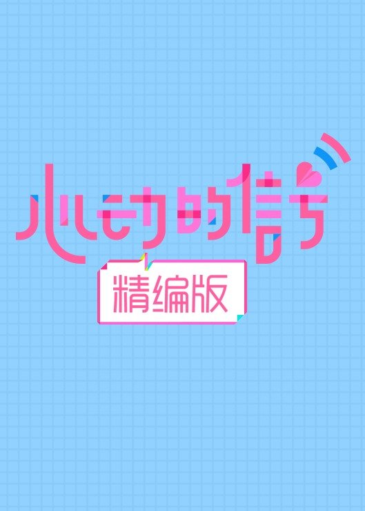 心动的信号 精编版海报剧照