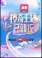 神奇主播已就位