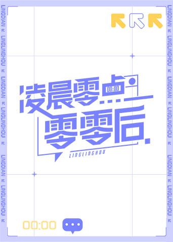 凌晨零点零零后海报剧照