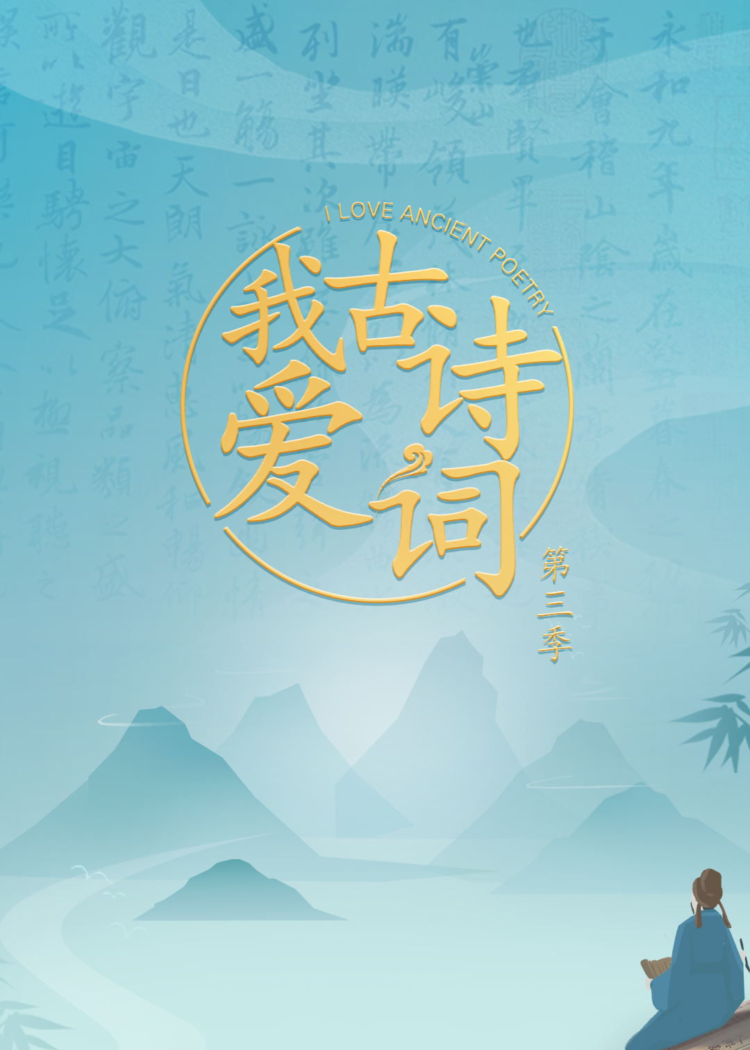 名侦探学院 第八季海报剧照