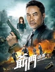 爷们信条