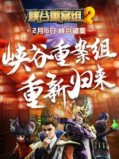 峡谷重案组第2季