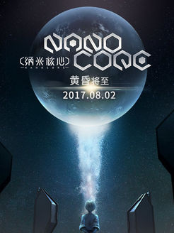 纳米核心第3季