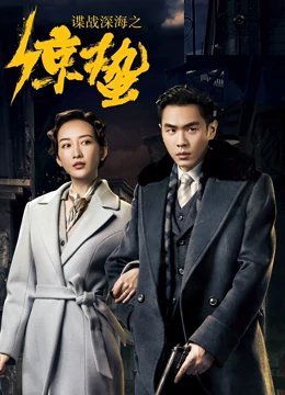 谍战深海之惊蛰 TV版