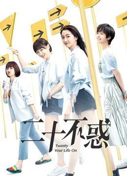 二十不惑