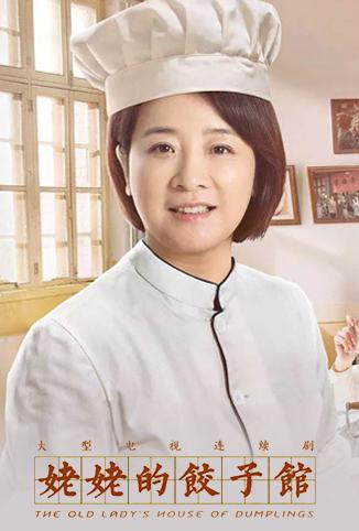 姥姥的饺子馆
