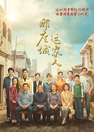 那座城这家人 DVD版