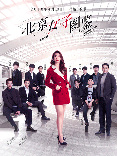 北京女子图鉴