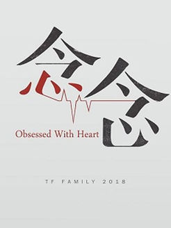 念念