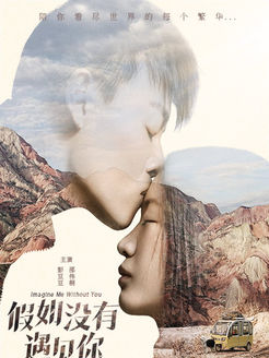 假如没有遇见你