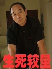 生死存亡